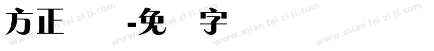 方正锐体字体转换