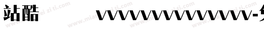 站酷锐锐体vvvvvvvvvvvvvv字体转换