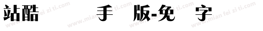 站酷锐锐体手机版字体转换