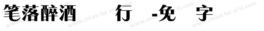 笔落醉酒锐体行书字体转换