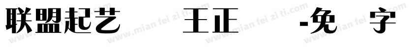 联盟起艺卢帅王正锐体字体转换
