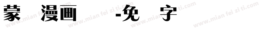 蒙纳漫画体简字体转换