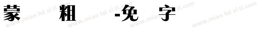 蒙纳简粗锐体字体转换