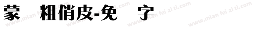蒙纳粗俏皮字体转换