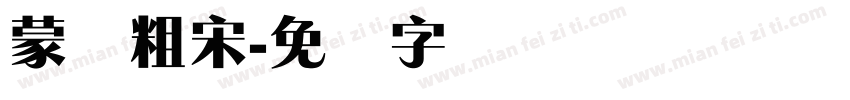 蒙纳粗宋字体转换