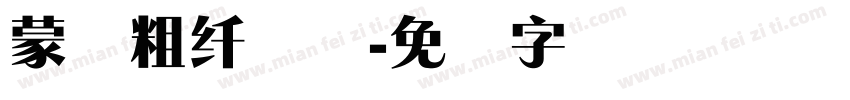 蒙纳粗纤兰简字体转换