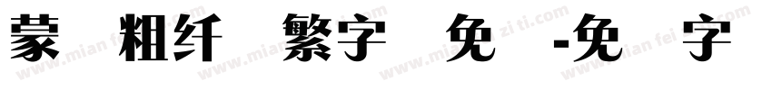 蒙纳粗纤兰繁字体免费字体转换