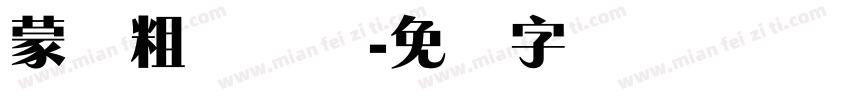 蒙纳粗锐体简字体转换