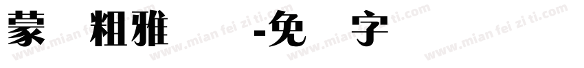 蒙纳粗雅丽简字体转换
