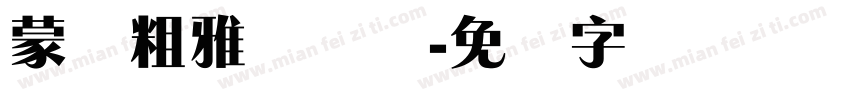 蒙纳粗雅兰简体字体转换