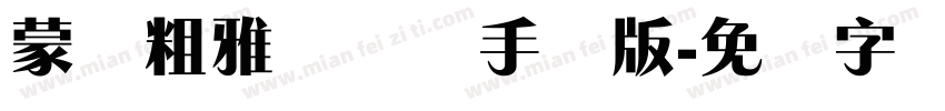 蒙纳粗雅兰简体手机版字体转换