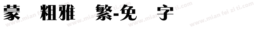 蒙纳粗雅兰繁字体转换