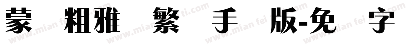 蒙纳粗雅兰繁体手机版字体转换