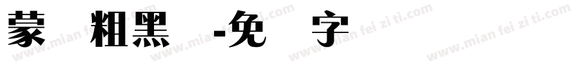 蒙纳粗黑体字体转换