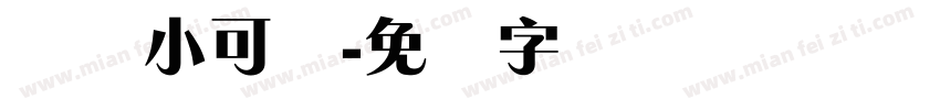 锐体小可爱字体转换