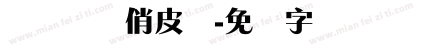 锐体锐线俏皮简字体转换