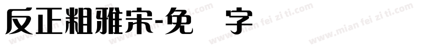 反正粗雅宋字体转换