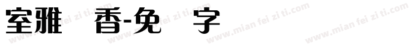 室雅兰香字体转换