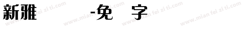 新雅兰简体字体转换