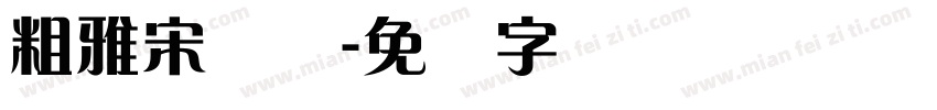 粗雅宋简体字体转换