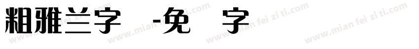 粗雅蘭字体字体转换