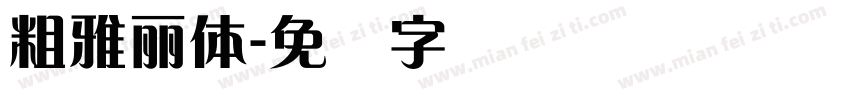 粗雅麗體字体转换
