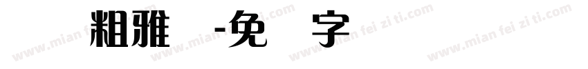 纳简粗雅兰字体转换