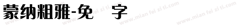 蒙納粗雅字体转换