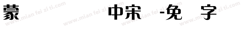 蒙纳优质简体中宋体字体转换