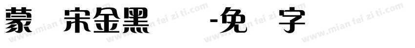 蒙纳宋金黑简体字体转换