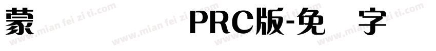 蒙纳摇扬简体PRC版字体转换