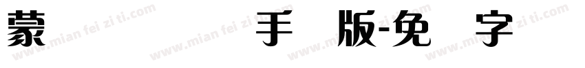 蒙纳摇扬简体手机版字体转换
