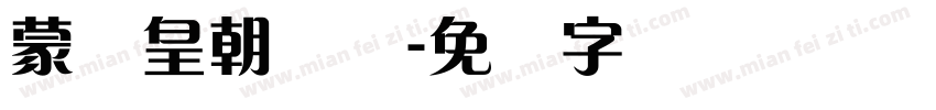 蒙纳皇朝简体字体转换