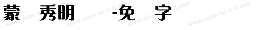 蒙纳秀明简体字体转换
