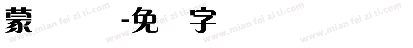 蒙纳简体字体转换