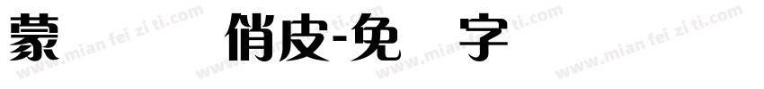 蒙纳简体俏皮字体转换