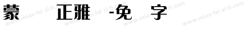 蒙纳简正雅兰字体转换