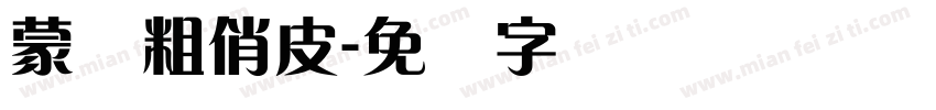 蒙纳粗俏皮字体转换