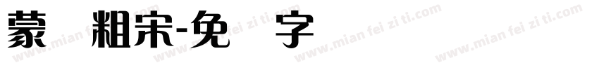 蒙纳粗宋字体转换