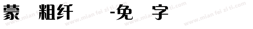 蒙纳粗纤兰简字体转换