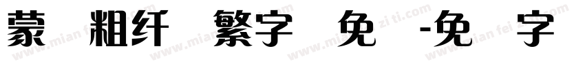 蒙纳粗纤兰繁字体免费字体转换