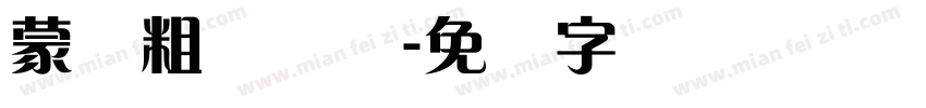蒙纳粗锐体简字体转换