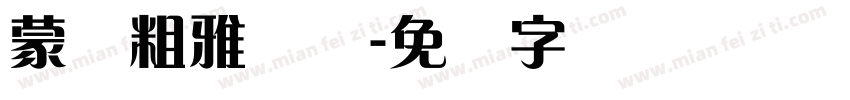 蒙纳粗雅丽简字体转换