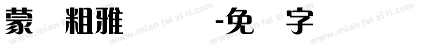 蒙纳粗雅兰简体字体转换