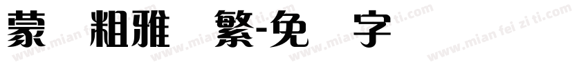 蒙纳粗雅兰繁字体转换