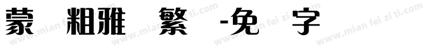 蒙纳粗雅兰繁体字体转换
