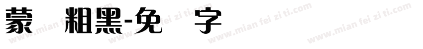 蒙纳粗黑字体转换