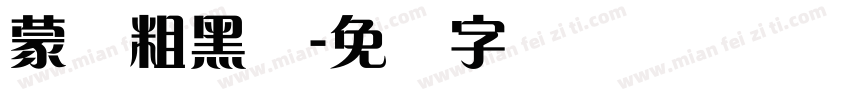 蒙纳粗黑体字体转换