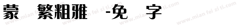 蒙纳繁粗雅兰字体转换