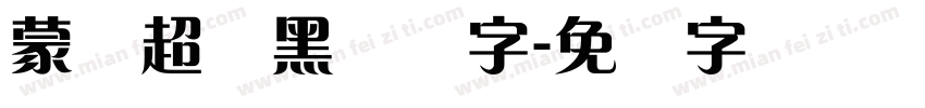 蒙纳超刚黑简体字字体转换